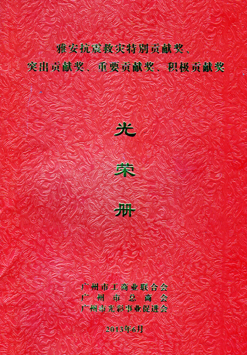 一方有難、八方支援——匯泰龍榮獲雅安抗震救災重要貢獻獎