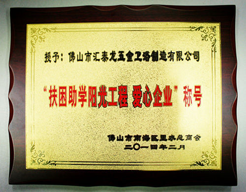 匯泰龍公司獲得“扶困助學(xué)陽光工程、愛心企業(yè)”稱號