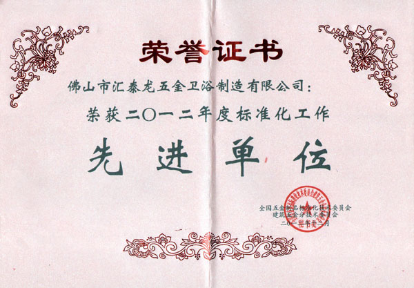  匯泰龍喜獲“2012年度標(biāo)準(zhǔn)化工作先進(jìn)單位”榮譽稱號