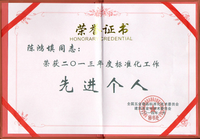 匯泰龍董事長陳鴻填先生榮獲2013年度標(biāo)準(zhǔn)化工作先進(jìn)個(gè)人稱號(hào)